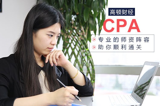 CPA考试冲刺阶段的复习方法