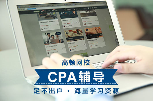 //cpa.gaodun.cn/2017cpa/banner/zk52.jpg